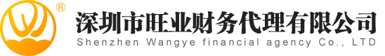 深圳市旺業財政代庖署理無限公司 